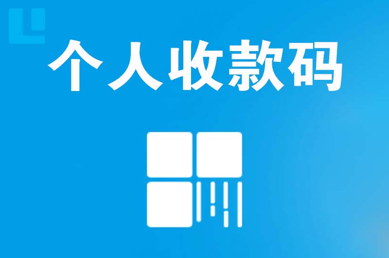 青草拉卡拉个人收款码