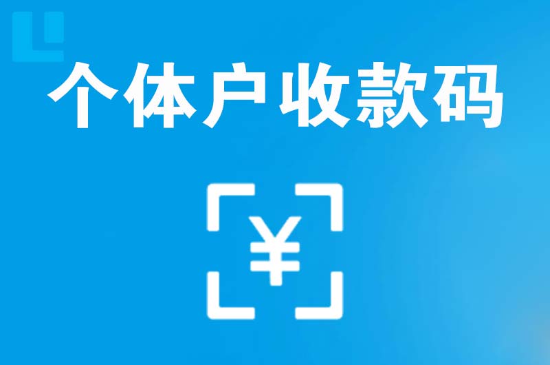 青草拉卡拉个体户收款码