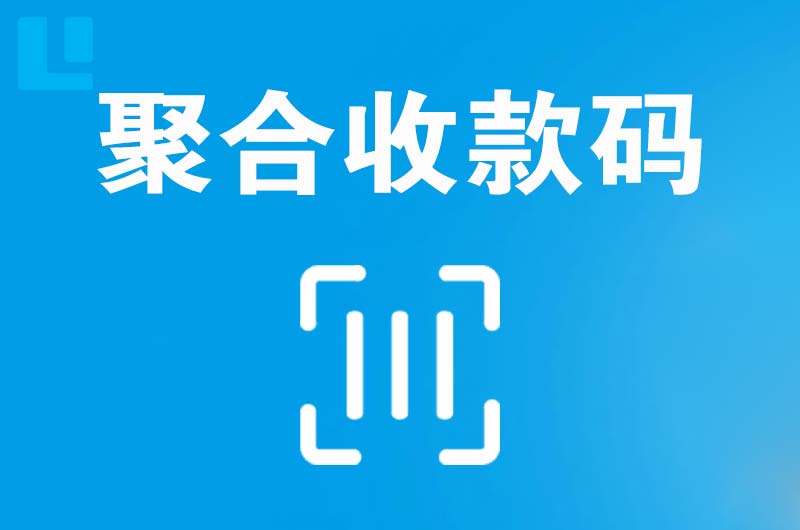 青草拉卡拉聚合收款码